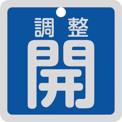 トラスコ中山 緑十字 バルブ開閉札 調整開(青) 特15-139C 50×50mm 両面表示 アルミ製（ご注文単位1枚）【直送品】