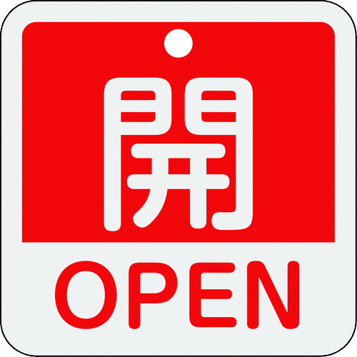 トラスコ中山 緑十字 バルブ開閉札 開・OPEN(赤) 特15-401A 50×50mm 両面表示 アルミ製（ご注文単位1枚）【直送品】