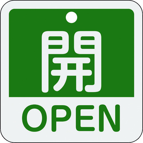 トラスコ中山 緑十字 バルブ開閉札 開・OPEN(緑) 特15-401B 50×50mm 両面表示 アルミ製（ご注文単位1枚）【直送品】