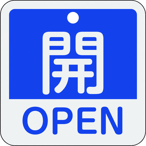 トラスコ中山 緑十字 バルブ開閉札 開・OPEN(青) 特15-401C 50×50mm 両面表示 アルミ製（ご注文単位1枚）【直送品】