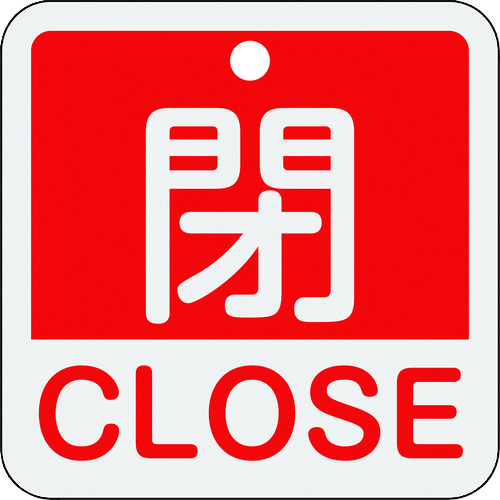 トラスコ中山 緑十字 バルブ開閉札 閉・CLOSE(赤) 特15-402A 50×50mm 両面表示 アルミ製（ご注文単位1枚）【直送品】