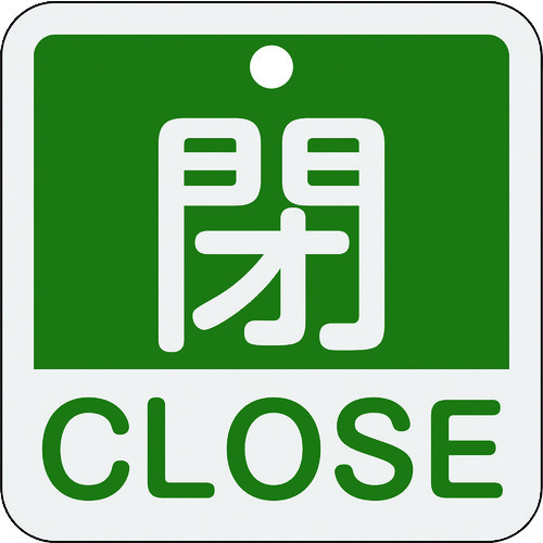 トラスコ中山 緑十字 バルブ開閉札 閉・CLOSE(緑) 特15-402B 50×50mm 両面表示 アルミ製（ご注文単位1枚）【直送品】