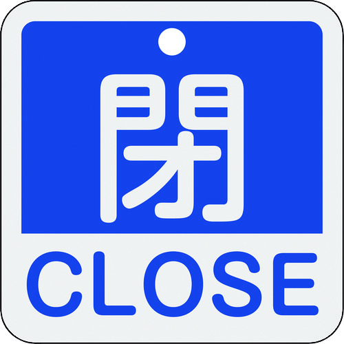 トラスコ中山 緑十字 バルブ開閉札 閉・CLOSE(青) 特15-402C 50×50mm 両面表示 アルミ製（ご注文単位1枚）【直送品】