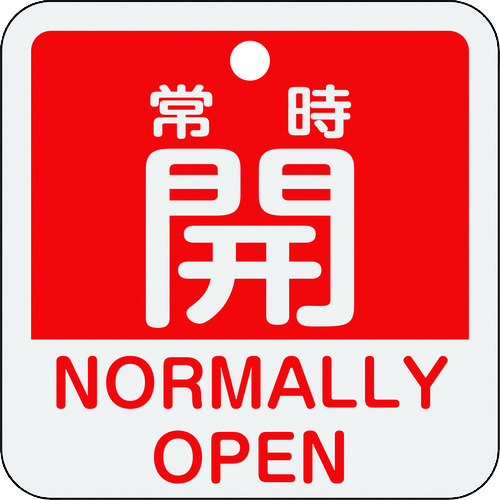 トラスコ中山 緑十字 バルブ開閉札 常時開(赤) 特15-403A 50×50mm 両面表示 アルミ製（ご注文単位1枚）【直送品】