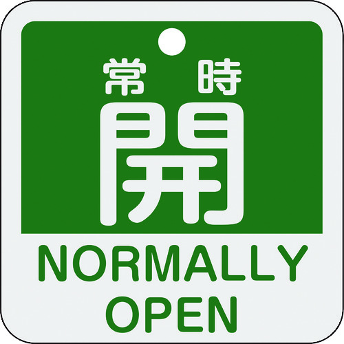 トラスコ中山 緑十字 バルブ開閉札 常時開(緑) 特15-403B 50×50mm 両面表示 アルミ製（ご注文単位1枚）【直送品】