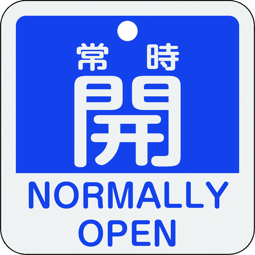 トラスコ中山 緑十字 バルブ開閉札 常時開(青) 特15-403C 50×50mm 両面表示 アルミ製（ご注文単位1枚）【直送品】