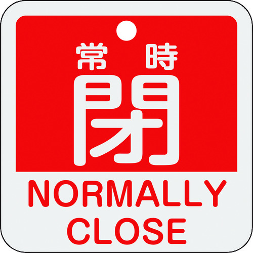 トラスコ中山 緑十字 バルブ開閉札 常時閉(赤) 特15-404A 50×50mm 両面表示 アルミ製（ご注文単位1枚）【直送品】