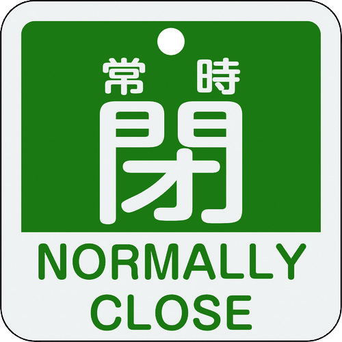 トラスコ中山 緑十字 バルブ開閉札 常時閉(緑) 特15-404B 50×50mm 両面表示 アルミ製（ご注文単位1枚）【直送品】