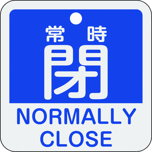 トラスコ中山 緑十字 バルブ開閉札 常時閉(青) 特15-404C 50×50mm 両面表示 アルミ製（ご注文単位1枚）【直送品】