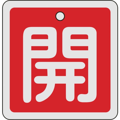 トラスコ中山 緑十字 バルブ開閉札 開(赤) 80×80mm 両面表示 アルミ製（ご注文単位1枚）【直送品】