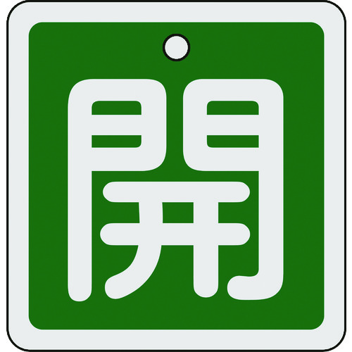 トラスコ中山 緑十字 バルブ開閉札 開(緑) 80×80mm 両面表示 アルミ製（ご注文単位1枚）【直送品】