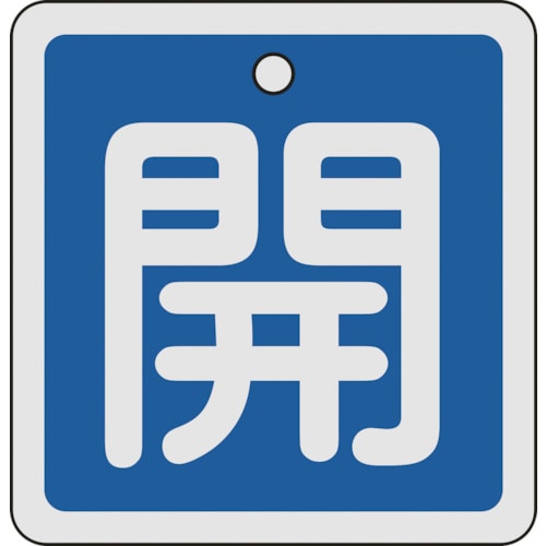 トラスコ中山 緑十字 バルブ開閉札 開(青) 80×80mm 両面表示 アルミ製（ご注文単位1枚）【直送品】