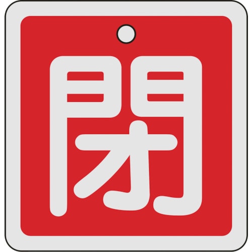 トラスコ中山 緑十字 バルブ開閉札 閉(赤) 80×80mm 両面表示 アルミ製（ご注文単位1枚）【直送品】