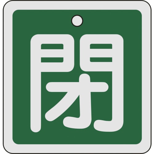 トラスコ中山 緑十字 バルブ開閉札 閉(緑) 80×80mm 両面表示 アルミ製（ご注文単位1枚）【直送品】