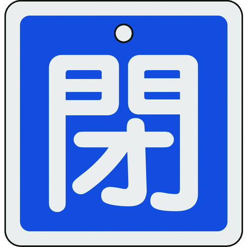 トラスコ中山 緑十字 バルブ開閉札 閉(青) 80×80mm 両面表示 アルミ製（ご注文単位1枚）【直送品】