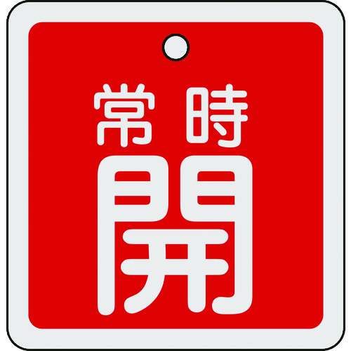 トラスコ中山 緑十字 バルブ開閉札 常時開(赤) 80×80mm 両面表示 アルミ製（ご注文単位1枚）【直送品】