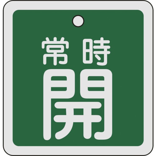 トラスコ中山 緑十字 バルブ開閉札 常時開(緑) 80×80mm 両面表示 アルミ製（ご注文単位1枚）【直送品】