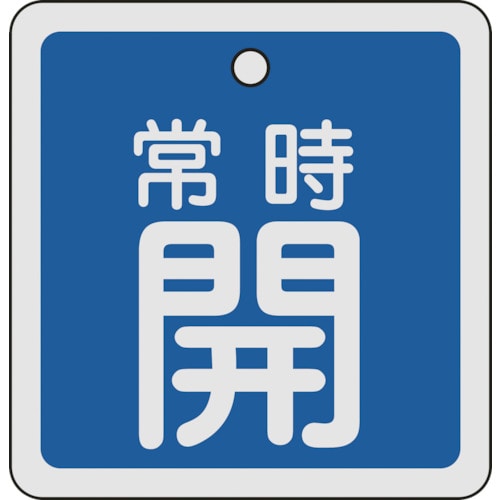 トラスコ中山 緑十字 バルブ開閉札 常時開(青) 80×80mm 両面表示 アルミ製（ご注文単位1枚）【直送品】