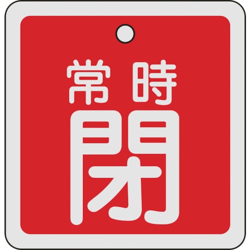 トラスコ中山 緑十字 バルブ開閉札 常時閉(赤) 80×80mm 両面表示 アルミ製（ご注文単位1枚）【直送品】