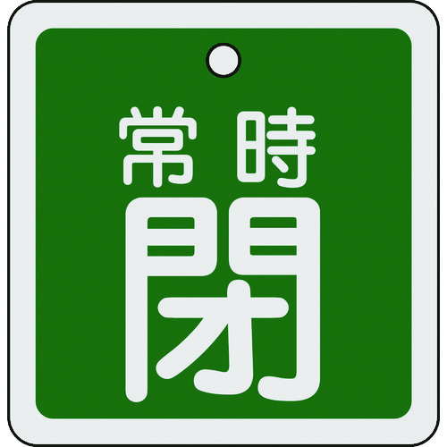 トラスコ中山 緑十字 バルブ開閉札 常時閉(緑) 80×80mm 両面表示 アルミ製（ご注文単位1枚）【直送品】