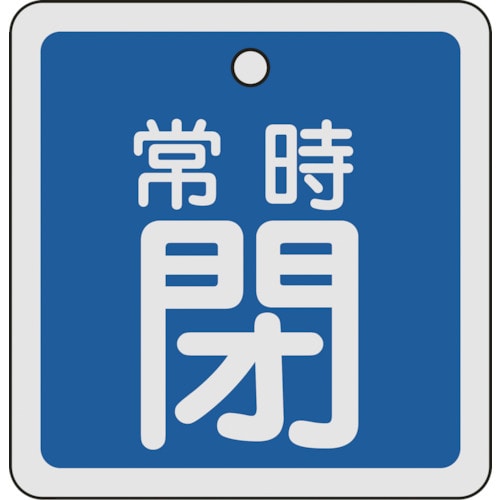 トラスコ中山 緑十字 バルブ開閉札 常時閉(青) 80×80mm 両面表示 アルミ製（ご注文単位1枚）【直送品】