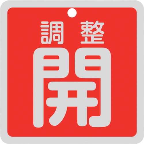 トラスコ中山 緑十字 バルブ開閉札 調整開(赤) 特15-147A 80×80mm 両面表示 アルミ製（ご注文単位1枚）【直送品】