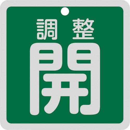 トラスコ中山 緑十字 バルブ開閉札 調整開(緑) 特15-147B 80×80mm 両面表示 アルミ製（ご注文単位1枚）【直送品】