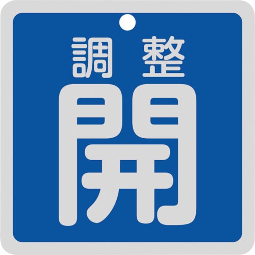 トラスコ中山 緑十字 バルブ開閉札 調整開(青) 特15-147C 80×80mm 両面表示 アルミ製（ご注文単位1枚）【直送品】