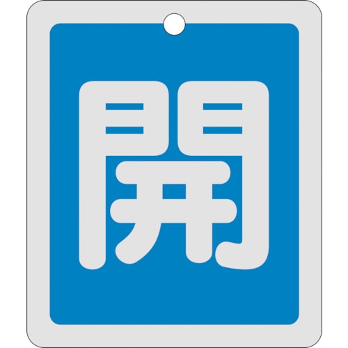 トラスコ中山 緑十字 バルブ開閉札 開(青) 反射タイプ 特15-22C 80×68mm 両面表示 アルミ製（ご注文単位1枚）【直送品】