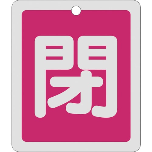 トラスコ中山 緑十字 バルブ開閉札 閉(赤) 反射タイプ 特15-23A 80×68mm 両面表示 アルミ製（ご注文単位1枚）【直送品】