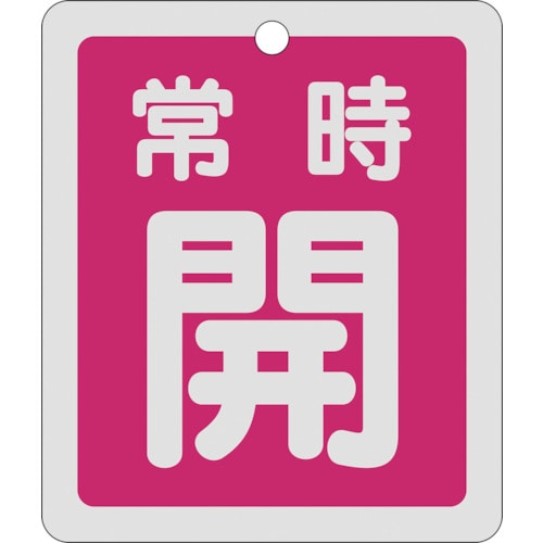 トラスコ中山 緑十字 バルブ開閉札 常時開(赤) 反射タイプ 特15-29A 80×68mm 両面表示 アルミ（ご注文単位1枚）【直送品】