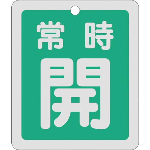 トラスコ中山 緑十字 バルブ開閉札 常時開(緑) 反射タイプ 特15-29B 80×68mm 両面表示 アルミ（ご注文単位1枚）【直送品】