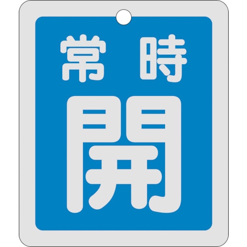 トラスコ中山 緑十字 バルブ開閉札 常時開(青) 反射タイプ 特15-29C 80×68mm 両面表示 アルミ（ご注文単位1枚）【直送品】