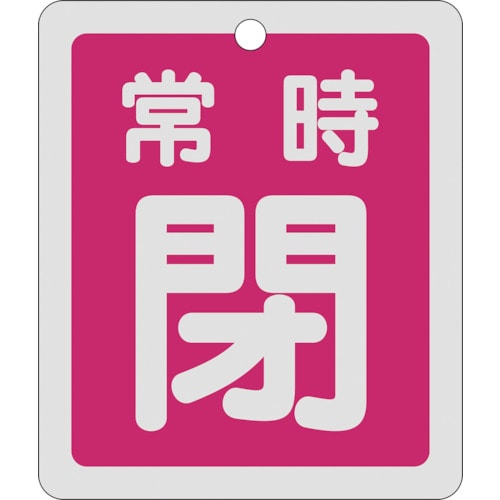 トラスコ中山 緑十字 バルブ開閉札 常時閉(赤) 反射タイプ 特15-30A 80×68mm 両面表示 アルミ（ご注文単位1枚）【直送品】