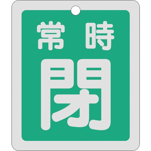 トラスコ中山 緑十字 バルブ開閉札 常時閉(緑) 反射タイプ 特15-30B 80×68mm 両面表示 アルミ（ご注文単位1枚）【直送品】