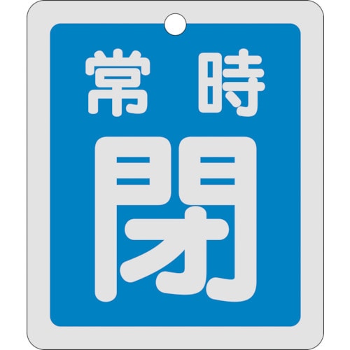 トラスコ中山 緑十字 バルブ開閉札 常時閉(青) 反射タイプ 特15-30C 80×68mm 両面表示 アルミ（ご注文単位1枚）【直送品】