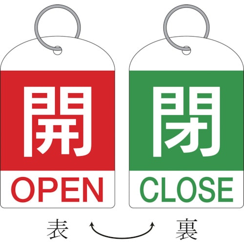 トラスコ中山 緑十字 バルブ開閉札(2枚1組) 開(赤)⇔閉(緑) 特15-311B 60×40 両面 PET（ご注文単位1組）【直送品】