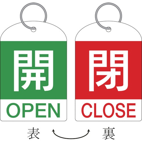 トラスコ中山 緑十字 バルブ開閉札(2枚1組) 開(緑)⇔閉(赤) 特15-311D 60×40 両面 PET（ご注文単位1組）【直送品】