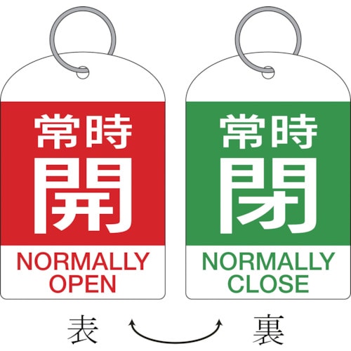 トラスコ中山 緑十字 バルブ開閉札・2枚1組 常時開・赤⇔常時閉・緑 特15-312B 60×40 両面 PET（ご注文単位1組）【直送品】