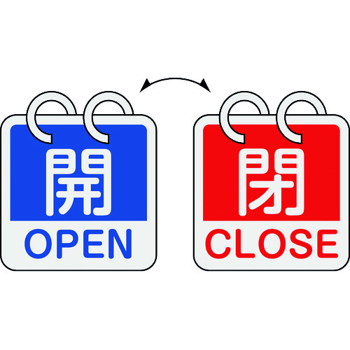 トラスコ中山 緑十字 バルブ開閉札 開・OPEN(青)⇔閉・CLOSE(赤) 2枚1組タイプ 特15-165A 65×65mm アルミ製（ご注文単位1組）【直送品】