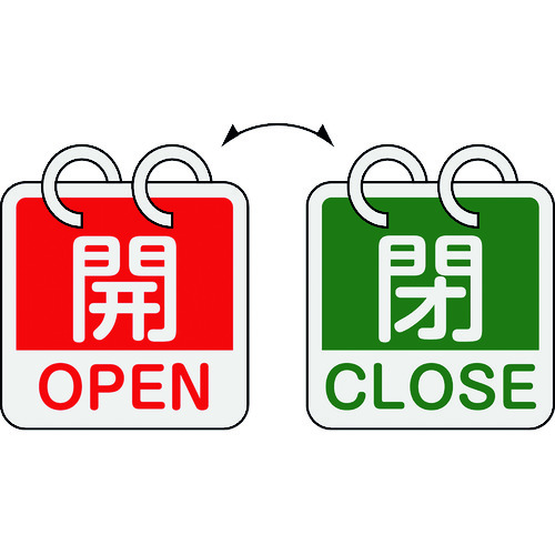 トラスコ中山 緑十字 バルブ開閉札 開・OPEN(赤)⇔閉・CLOSE(緑) 2枚1組タイプ 特15-165B 65×65mm アルミ製（ご注文単位1組）【直送品】