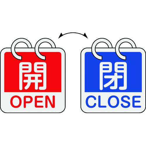 トラスコ中山 緑十字 バルブ開閉札 開・OPEN(赤)⇔閉・CLOSE(青) 2枚1組タイプ 特15-165C 65×65mm アルミ製（ご注文単位1組）【直送品】