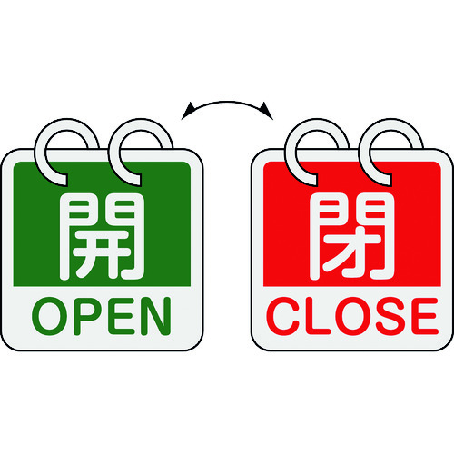 トラスコ中山 緑十字 バルブ開閉札 開・OPEN(緑)⇔閉・CLOSE(赤) 2枚1組タイプ 特15-165D 65×65mm アルミ製（ご注文単位1組）【直送品】