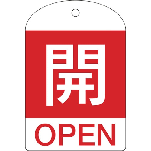 トラスコ中山 緑十字 バルブ開閉札 開(赤) 特15-301A 60×40mm 両面表示 10枚組 PET（ご注文単位1パック）【直送品】