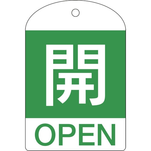 トラスコ中山 緑十字 バルブ開閉札 開(緑) 特15-301B 60×40mm 両面表示 10枚組 PET（ご注文単位1パック）【直送品】