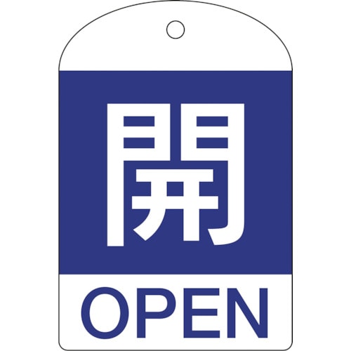 トラスコ中山 緑十字 バルブ開閉札 開(青) 特15-301C 60×40mm 両面表示 10枚組 PET（ご注文単位1パック）【直送品】