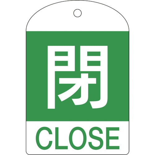 トラスコ中山 緑十字 バルブ開閉札 閉(緑) 特15-302B 60×40mm 両面表示 10枚組 PET（ご注文単位1パック）【直送品】