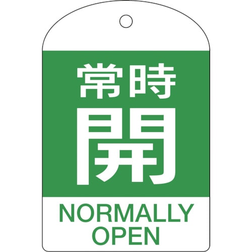 トラスコ中山 緑十字 バルブ開閉札 常時開(緑) 特15-303B 60×40mm 両面表示 10枚組 PET（ご注文単位1パック）【直送品】