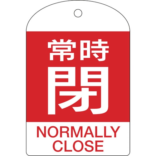 トラスコ中山 緑十字 バルブ開閉札 常時閉(赤) 特15-304A 60×40mm 両面表示 10枚組 PET（ご注文単位1パック）【直送品】