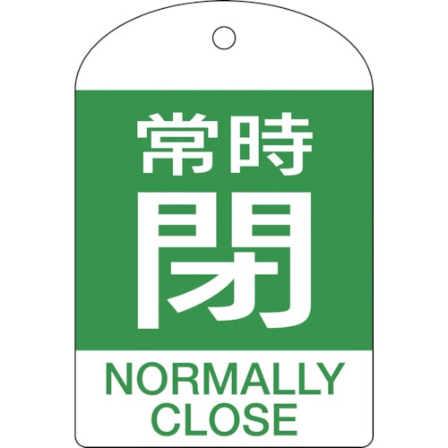 トラスコ中山 緑十字 バルブ開閉札 常時閉(緑) 特15-304B 60×40mm 両面表示 10枚組 PET（ご注文単位1パック）【直送品】